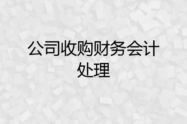 公司收购财务会计处理