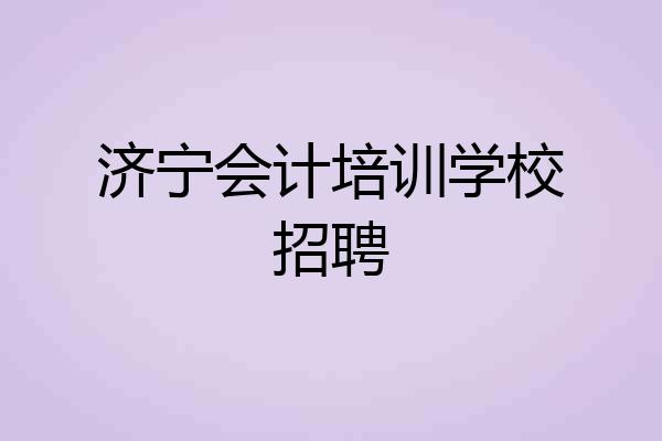 济宁会计培训学校招聘