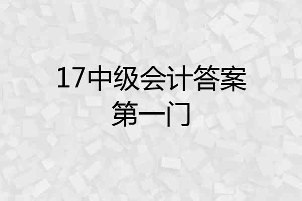 17中级会计答案第一门
