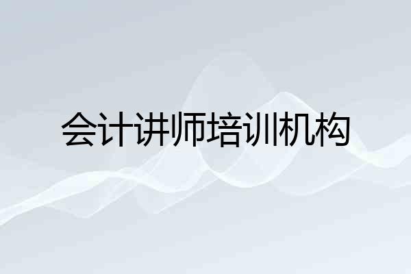 会计讲师培训机构
