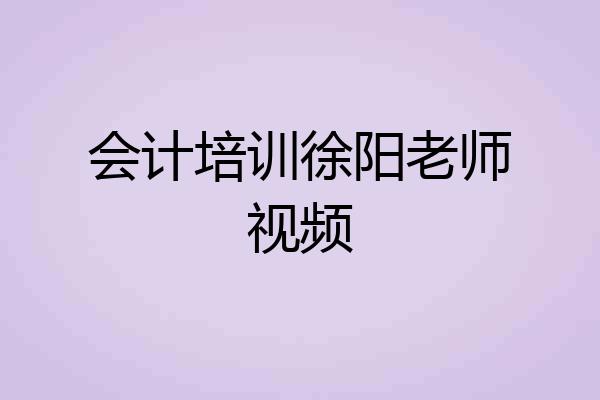 会计培训徐阳老师视频