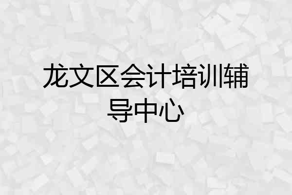 龙文区会计培训辅导中心
