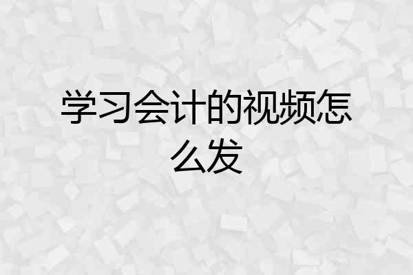 学习会计的视频怎么发