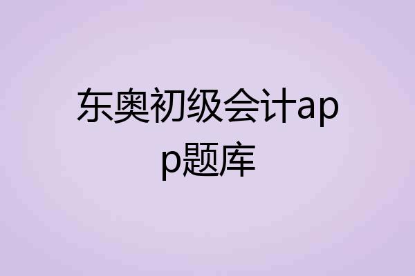 东奥初级会计app题库