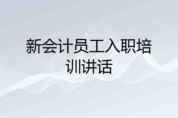 新会计员工入职培训讲话