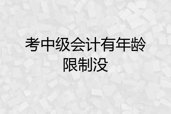 考中级会计有年龄限制没