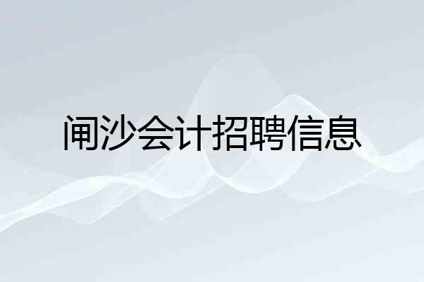闸沙会计招聘信息