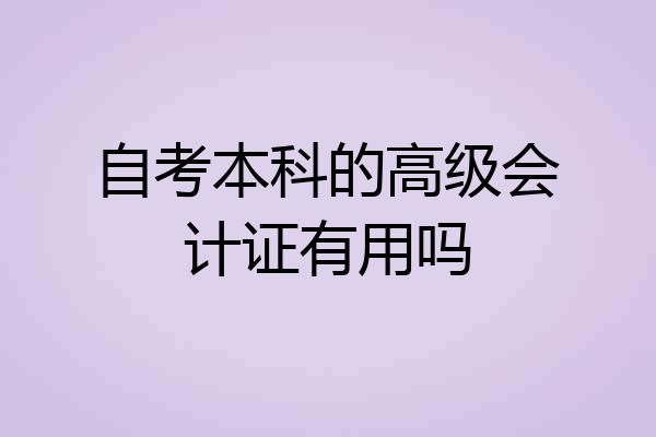自考本科的高级会计证有用吗
