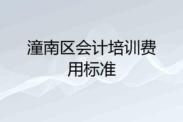 潼南区会计培训费用标准