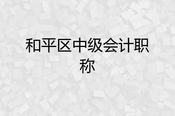 和平区中级会计职称