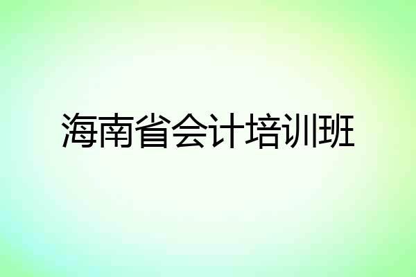 海南省会计培训班