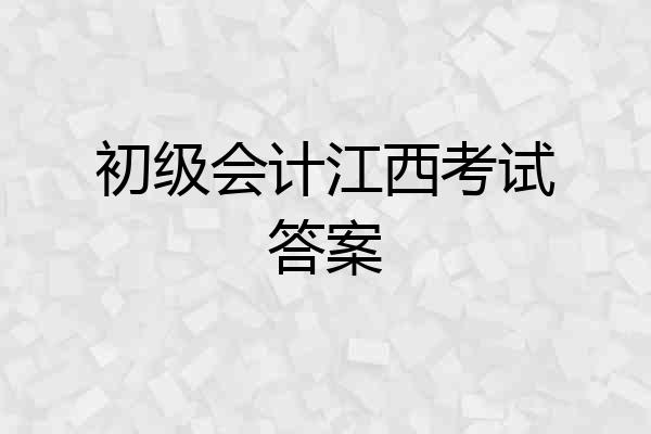 初级会计江西考试答案