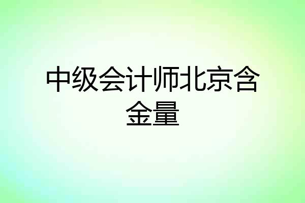 中级会计师北京含金量