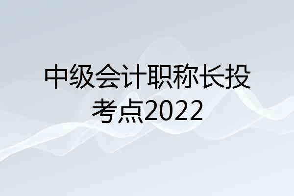 中级会计职称长投考点2022