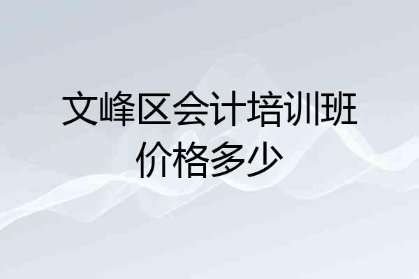 文峰区会计培训班价格多少