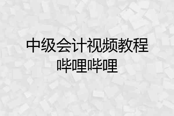中级会计视频教程哔哩哔哩