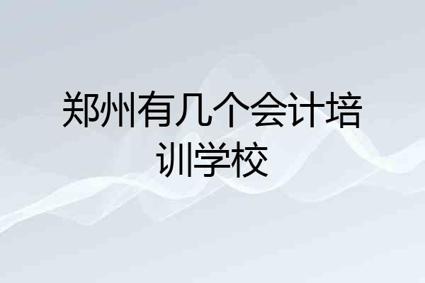 郑州有几个会计培训学校