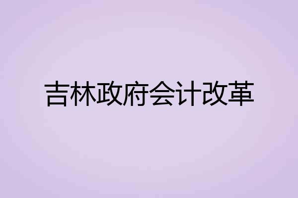 吉林政府会计改革