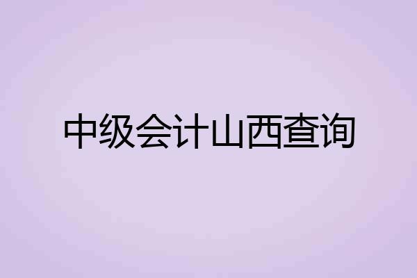 中级会计山西查询