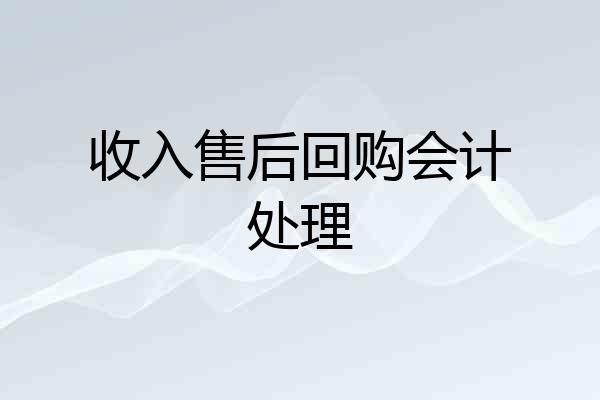 收入售后回购会计处理