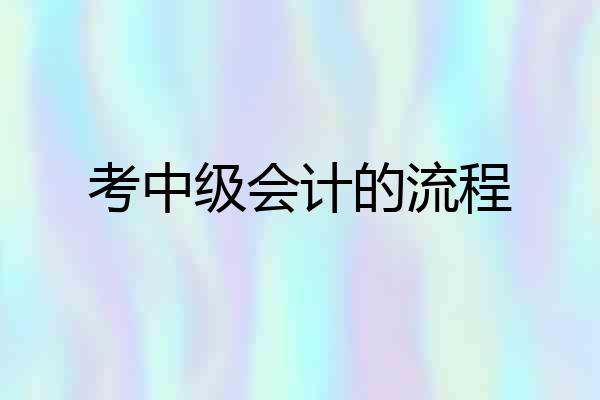 考中级会计的流程