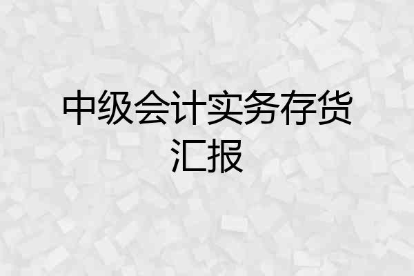 中级会计实务存货汇报