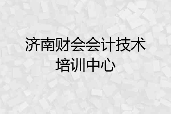 济南财会会计技术培训中心