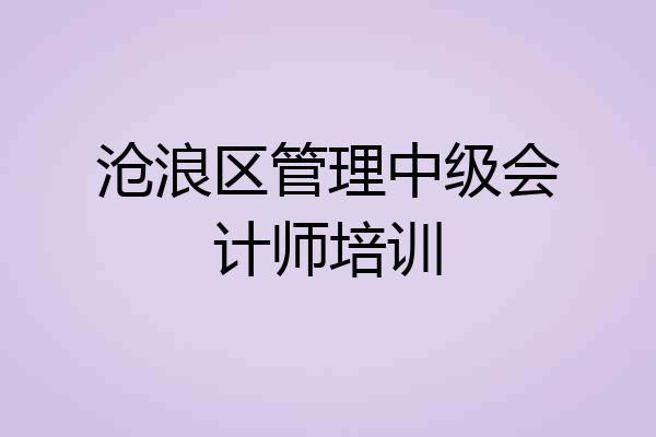 沧浪区管理中级会计师培训