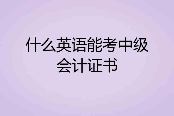 什么英语能考中级会计证书
