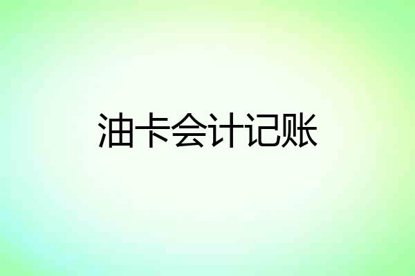 油卡会计记账