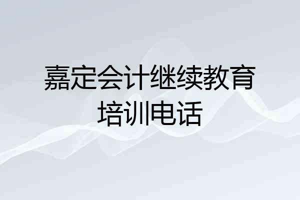 嘉定会计继续教育培训电话