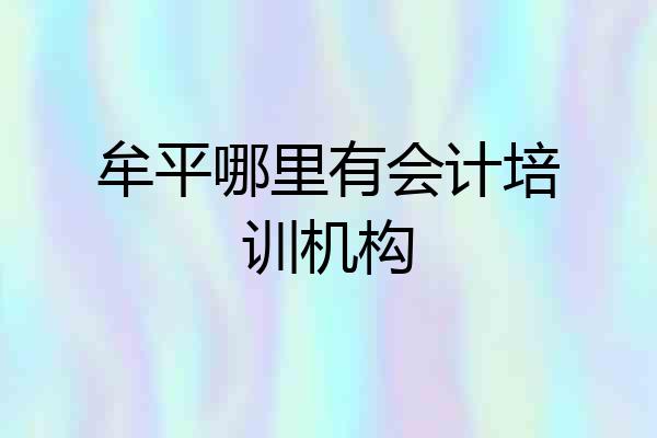 牟平哪里有会计培训机构
