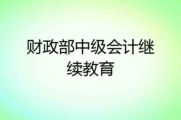 财政部中级会计继续教育
