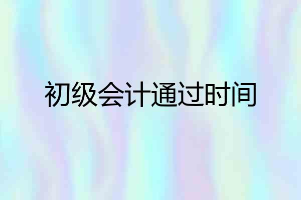 初级会计通过时间