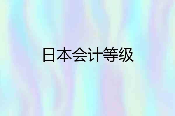 日本会计等级