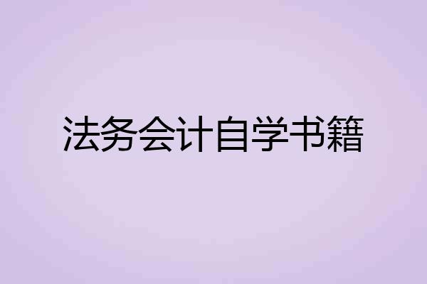 法务会计自学书籍