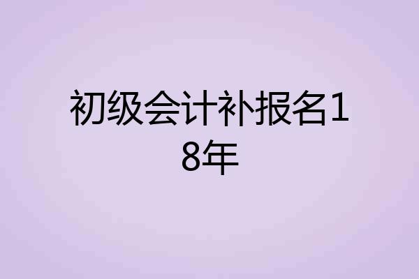 初级会计补报名18年