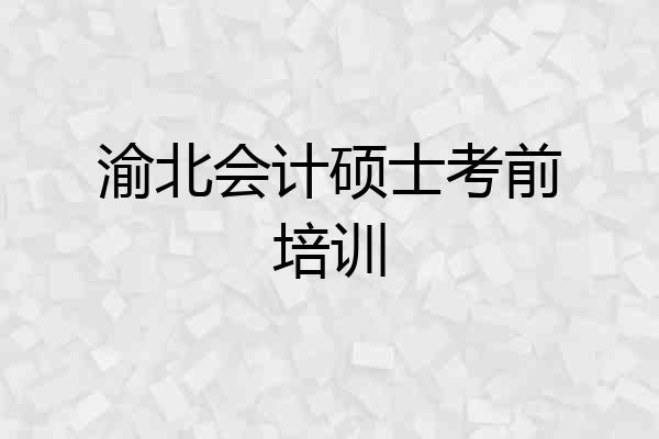 渝北会计硕士考前培训
