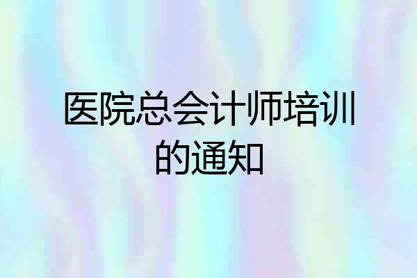 医院总会计师培训的通知