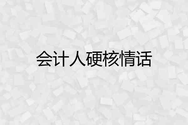 会计人硬核情话