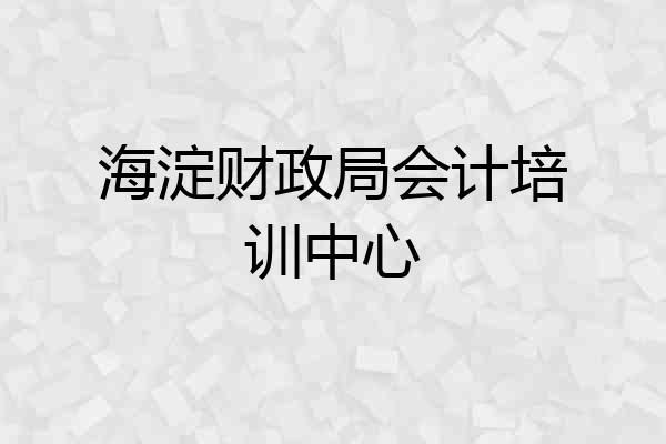 海淀财政局会计培训中心