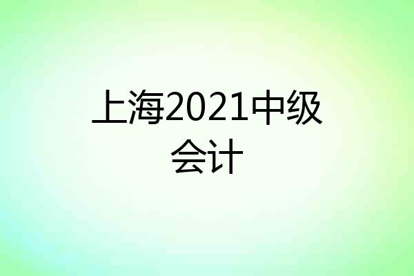 上海2021中级会计