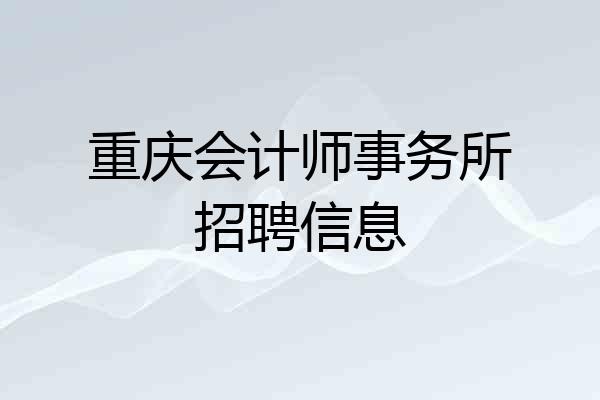 重庆会计师事务所招聘信息