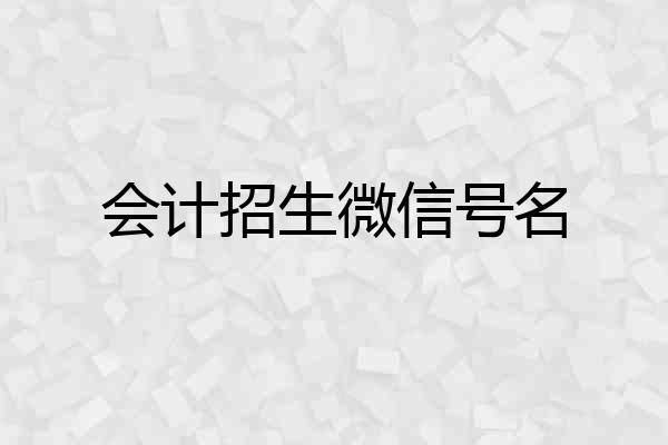 会计招生微信号名