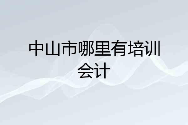 中山市哪里有培训会计