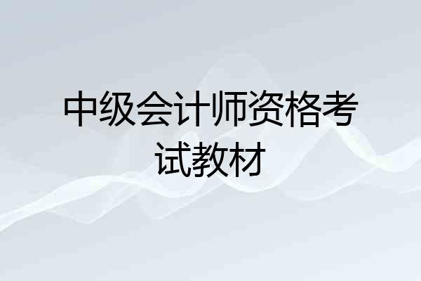 中级会计师资格考试教材
