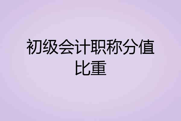 初级会计职称分值比重