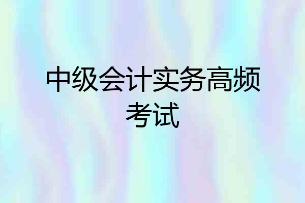 中级会计实务高频考试