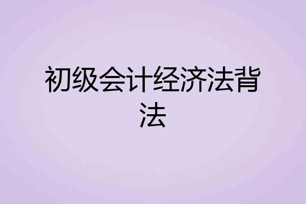 初级会计经济法背法
