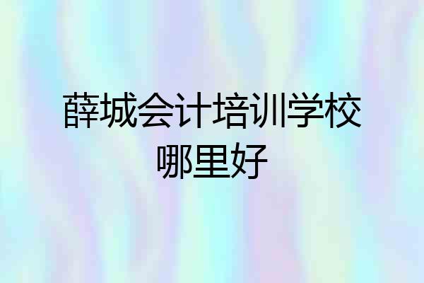 薛城会计培训学校哪里好